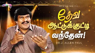 தேவ ஆட்டுக்குட்டி வந்தேன் ! - Tamil Christian Song  | Dr. J. Allen Paul | Blessing TV