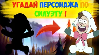 ГРАВИТИ ФОЛЗ Угадай Персонажа по Силуэту за 10 Секунд! | ТЕСТ НА ВНИМАТЕЛЬНОСТЬ !