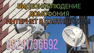 СДЕЛАЕМ ИНТЕРНЕТ , ВИДЕОНАБЛЮДЕНИЕ, ВИДЕОДОМОФОН С УПРАВЛЯЕМЫМ ЗАМКОМ В ЧАСТНОМ ДОМЕ.