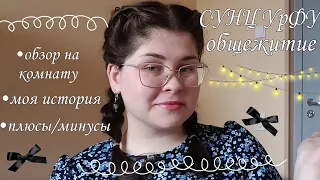 СУНЦ УрФУ: общежитие || Плюсы, минусы, моя история, интересные факты🫶