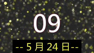 今彩2+3 (開出週牌二星 14 34) _ 5月24日