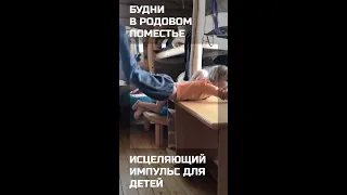 Как выбрал землю под родовое поместье / Исцеляющий импульс для детей