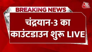 Chandrayaan 3 Launch Live: आज लॉन्च होगा चंद्रयान-3 | Mission Chandrayaan | ISRO | Aaj Tak News