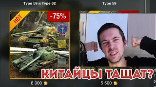 ЛЕГЕНДАРНЫЙ НАБОР Type 59 и Type 62! Зачем они нужны? WOT Blitz 2021