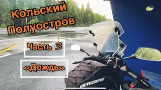 КОЛЬСКИЙ ПОЛУОСТРОВ/ Часть 3/ Дождь/ МОТОПУТЕШЕСТВИЕ