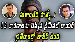 13 Factors Could Prove Sushant Singh Rajput Have Been Murdered Says Criminal Lawyer | Telugu Buzz