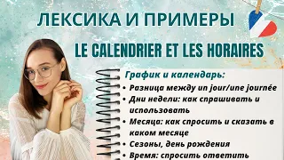 Календарь и расписание во французском языке