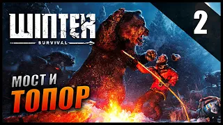 Прохождение Winter Survival и обзор [4K] Часть 2 - Мост и первый топор / Зимнее выживание