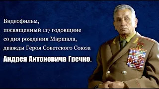 117 годовщина со дня рождения Маршала, дважды Героя Советского Союза А.А. Гречко. МБУК "КС КСП" 2020