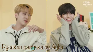 [Русская озвучка by Ayka] 2 Kids Room Ep.02 Changbin X Seungmin