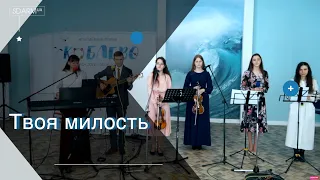 Твоя милость