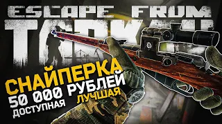 ТАРКОВ ЛУЧШАЯ СНАЙПЕРСКАЯ ВИНТОВКА! Самая доступная снайперка - Escape From Tarkov