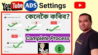 How to do ads settings after monetizing youtube channel |Monetize হোৱাৰ পিছত Ads Setting কেনেকৈ কৰিব