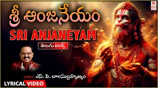 Telugu Bhakti | Sri Anjaneyam - Lyrical Video Song | S.P. Balasubramanyam | Telugu Devotional Songs