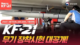 [DAPA] KF-21 Weapon Mounting Demonstration Site Revealed! | (Meteor, AIM-2000)