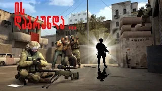 CS:GO ქართულად - ის დაბრუნდა!