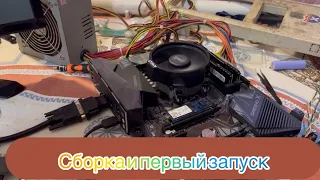 MB Gigabyte B550 gaming x v2 CPU AMD Ryzen 7 5700G сборка тэст первый запуск персональный компьютер