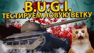 B.U.G.I - ТЕСТИРУЕМ ВЕТКУ ПОЛЬСКИХ СРЕДНИХ ТАНКОВ! (6 уровень)