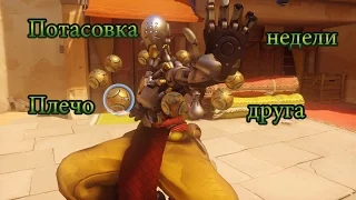 Overwatch - Потасовка недели: Плечо друга