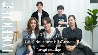 ใครดูน่าจะ....ที่สุดในกลุ่มนักแสดง U.M.G