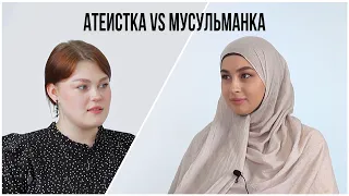 МУСУЛЬМАНКА VS АТЕИСТКА. Мир глазами разных людей