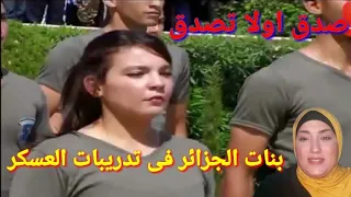 ردة فعل مصريه 🇩🇿على جمال وقوة نساء عسكر الجزائر