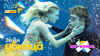 Реакция на сериал H2O просто добавь воды | 3 сезон 14 серия аш 2 о