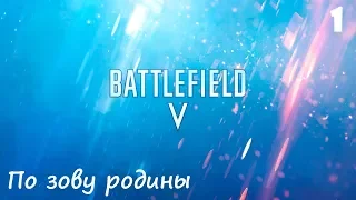 Battlefield V Прохождение часть 1 - По зову родины