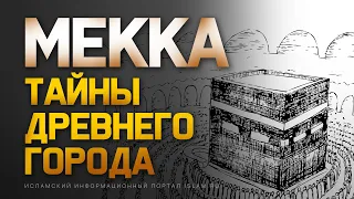 Мекка – тайны древнего города