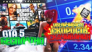 GTA 5 БЕСПЛАТНО  УВЕЛИЧИВАЕМ СКОРОСТЬ СКАЧИВАНИЯ