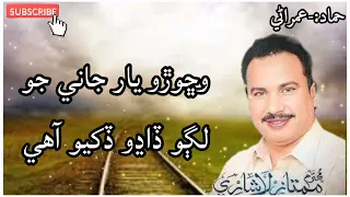 Mumtaz Lashari Sindhi Song | وڇوڙو يار جاني جو | Sad 😞 Sindhi Song | Hamad Umrani.