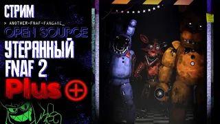 СТРИМ - Another FNAF Fan-Game: Open Source - УТЕРЯННЫЙ FNAF 2+