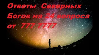 Грядущий царь, Ответы на 24 вопроса 777 7777 - Северными Богами