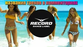 😍record party😍 танцевальные хиты осени от радио рекорд 2019.