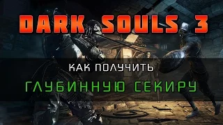 Dark Souls 3 - Как получить Глубинную Секиру (Deep Battle Axe)