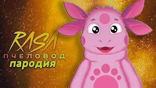 Песня Клип про ЛУНТИКА Rasa ПЧЕЛОВОД ПАРОДИЯ