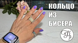 Модное Кольцо из бисера по Вашим заявкам. Просто и быстро