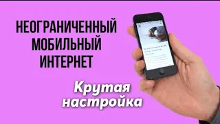 НЕОГРАНИЧЕННЫЙ МОБИЛЬНЫЙ ИНТЕРНЕТ / Крутая настройка.