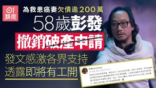 58歲彭發撤銷申請破產　為救患癌妻子欠街數逾200萬終見曙光｜01娛樂｜彭發｜破產