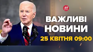 Вже за кілька годин! Байден вразив українців заявою – Новини за сьогодні 25 квітня 9:00