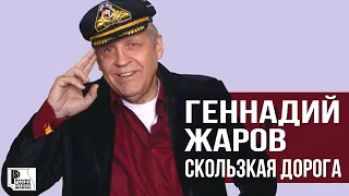 Геннадий Жаров - Скользкая дорога (Альбом 1996) | Русский Шансон