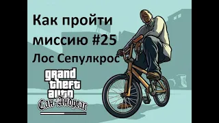 Как пройти миссию Лос Сепулкрос в GTA SA