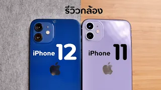 รีวิวกล้อง iPhone 11 vs iPhone 12 ( ล็อตใหม่อัปเดตปี 2021 )