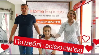 ТЦ Home Express - меблі для всієї сім*ї (м. Тернопіль)