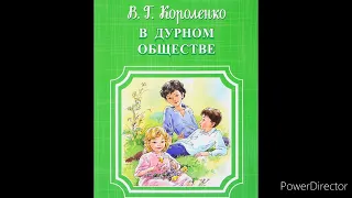 В. Короленко "В дурном обществе", глава 6 " На сцену является пан Тыбурций".