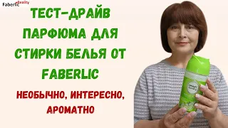 Тест-драйв парфюма для стирки белья от Faberlic / Фаберлик