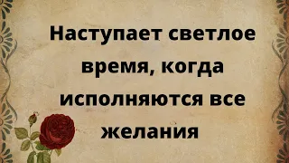 Наступает светлое время, когда исполняются все желания.