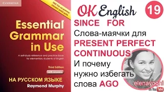 Unit 19 Слова since и for для Present Perfect, особенности слова ago - Красный мерфи