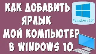 Как в Windows 10 Добавить Ярлык Мой Компьютер на Рабочий Стол