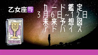 乙女座 3月6日〜12日まで　未来予想図&アドバイス　カード鑑定